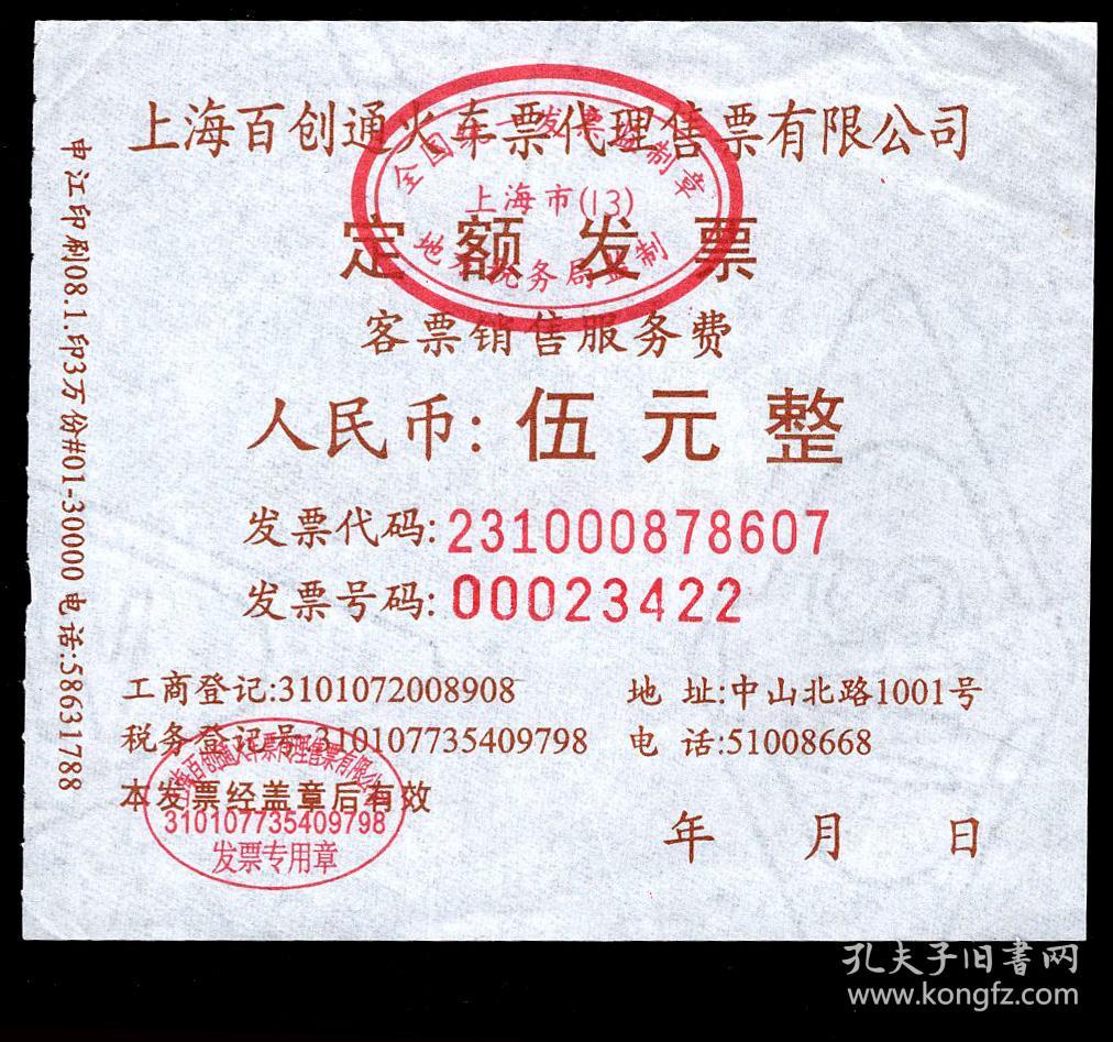 珍藏铁路记忆 23种46张火车票代订服务费收据合集现世